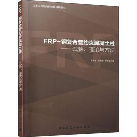 frp-钢复合管约束混凝土柱——试验、理论与方 建筑工程 王言磊,陈贵鹏,李冬生 新华正版