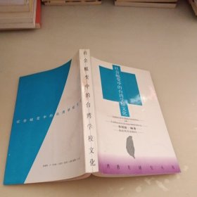 社會蛻變中的臺灣學(xué)校文化