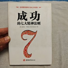 成功的七大精神法则