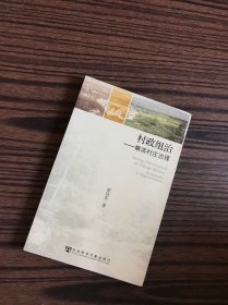 村政組治：解讀村莊治理