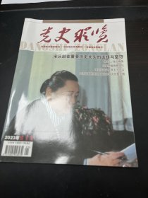 党史纵览：封面照片宋庆龄，纪念宋庆龄诞辰130周年，宋庆龄在重要历史关头的选择与坚守，洪学智的传奇人生（11）少将宋承克，中国苏维埃运动中的川陕苏区，李克农夫妇及其五个子女（1）解放军军歌之父郑律成，科学家葛庭燧，以黄高峰为主根据地的皖南游击斗争，望江首位中共党员鲁宏图等