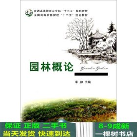 园林概论/全国高等农林院校“十二五”规划教材·普通高等教育农业部“十二五”规划教材