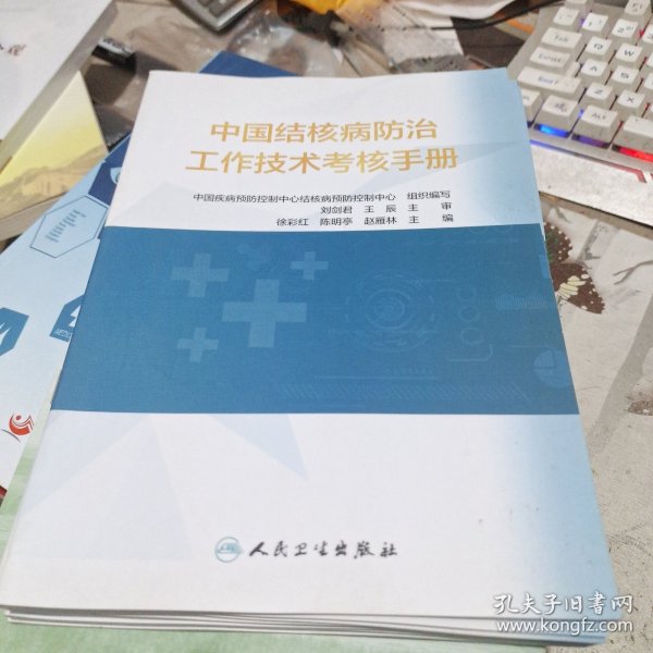 中国结核病防治工作技术考核手册