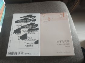 【签名题词本】渠敬东签名题词《启蒙辩证法》《改革与变奏》两册合售