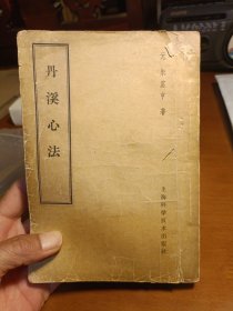 丹溪心法