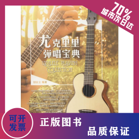 尤克里里彈唱寶典 創(chuàng)新微課版 9787558116773