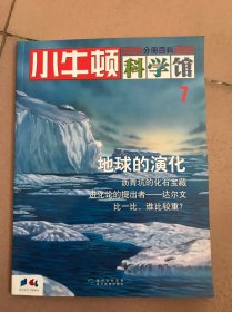 小牛顿科学馆 29本 不从复