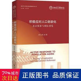 积极应对人口老龄化：北京探索与国际借鉴（新时代首都发展战略研究丛书）