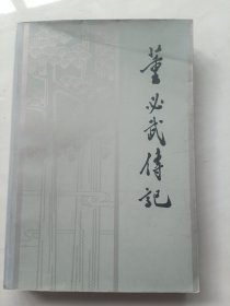 董必武传记