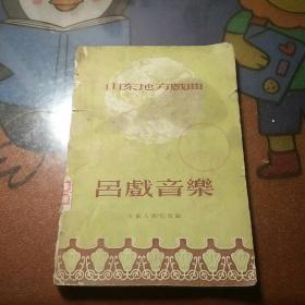 吕戏音乐