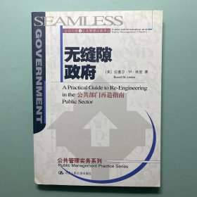 无缝隙政府 公共部门再造指南：公共行政与公共管理经典译丛·实务系列