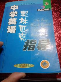 中学英语奥林匹克指导.初2分册