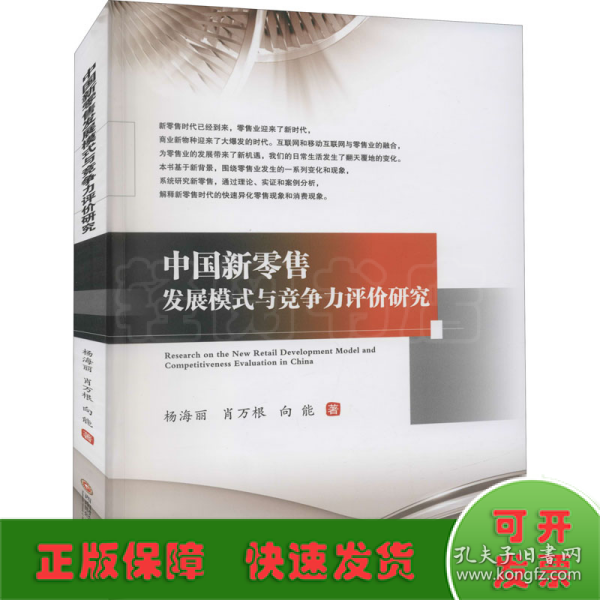 中国新零售发展模式与竞争力评价研究