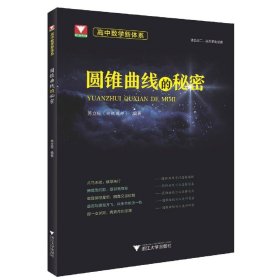 高中数学新体系（圆锥曲线的秘密） 9787308224055 苏立标 浙江大学