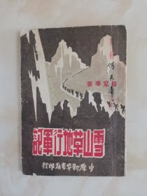1949年出版 《雪山草地行军记》 杨定华