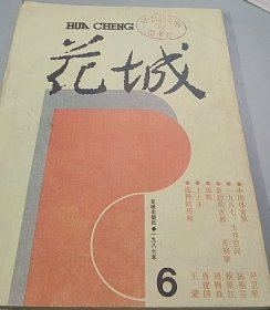 《花城》1987年第6期（周梅森中篇《孤旅》肖建国中篇《上上王》王蒙短篇《选择的历程》等）