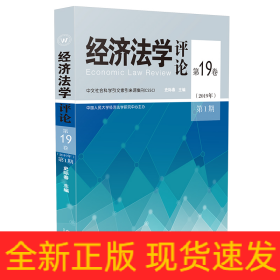 经济法学评论第19卷（2019年）第1期