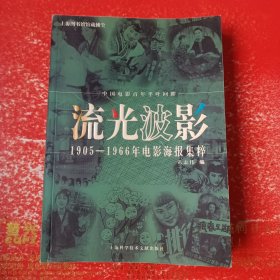 流光波影：1905-1966年电影海报集粹