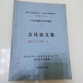 95北京国际学术讨论会会会议论文集21世纪中日关系展望及亚洲太平洋地区和平与发展