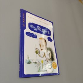 科学我知道：畅游微观世界