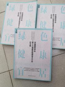 中国建筑学会第十三届建筑物理学术大会论文集绿色·健康·宜居