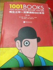 有生之年一定要读的1001本书