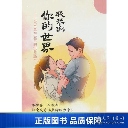 【正版新书】我来到你的世界——20个早产宝宝的生命故事9787519294229