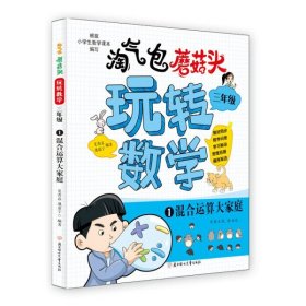 淘气包蘑菇头玩转数学 三年级 全套共4册 数学小学生读物