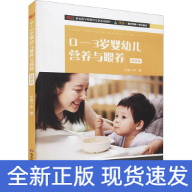 0-3岁婴幼儿营养与喂养 微课版