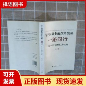 与中国就业的改革发展一路同行：2001-2010就业工作文稿