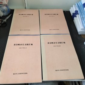 黄奇帆市长文稿汇编（ 2015年之一 ）～（ 2015年之四）（共四册合售）