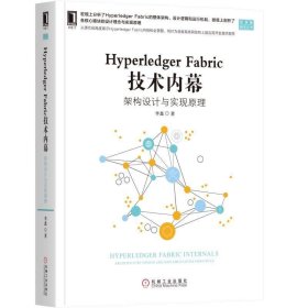 HyperledgerFabric技术内幕：架构设计与实现原理