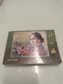 连环画《沙家浜》一阿庆嫂传奇