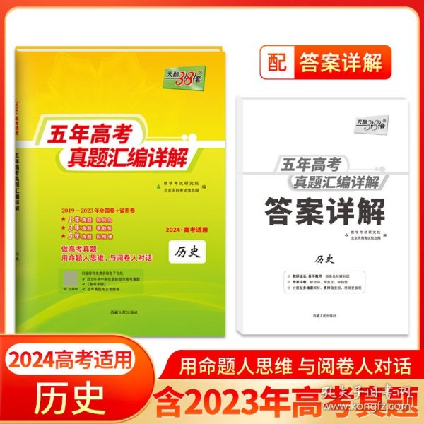 天利38套历史2017-2021五年高考真题汇编详解2022高考适用