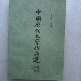 中国历代文学作品选 上册 简编本