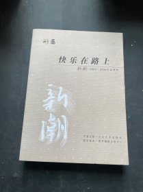 快乐在路上（新潮2004-2006作品精粹）