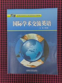 保正版！高等学校研究生英语拓展系列教材：国际学术交流英语