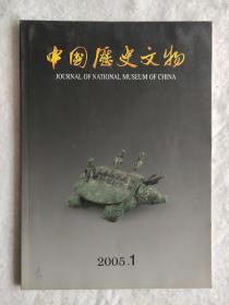 中国历史文物2005.1