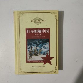 红星照耀中国