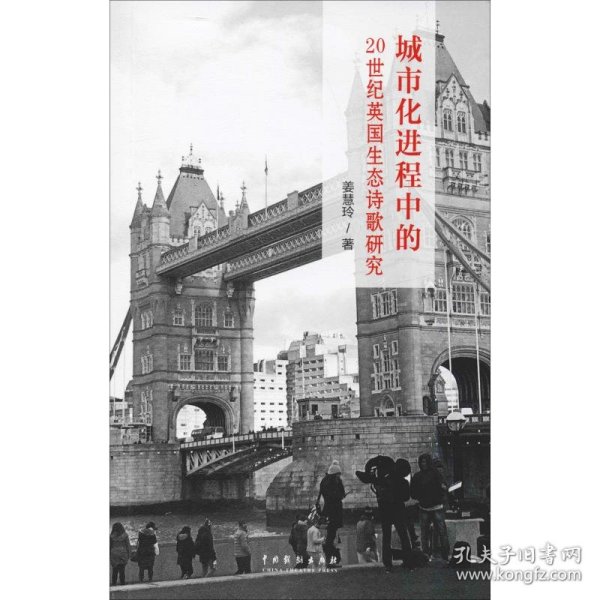 城市化进程中的20世纪英国生态诗歌研究