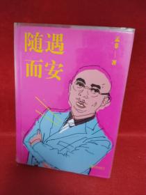 随遇而安
