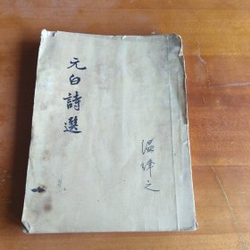 元白诗选