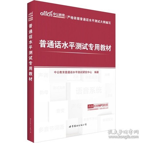 中公教育 普通话水平测试专用教材 中公版