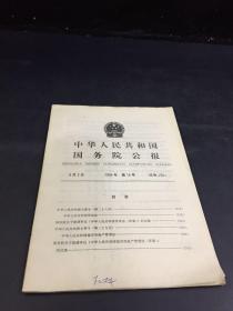 中华人民共和国国务院公报（1994年第16号）