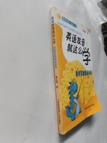 英语发音就这么学：看拼写就能读单词