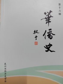 泉州华侨史 第十六辑