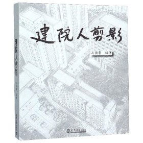 建院人剪影 9787561866191 马国馨 天津大学出版社