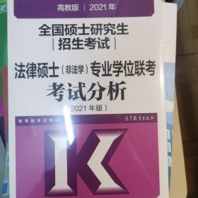 高教版2021法律硕士考试分析非法学专业学位联考考试分析法硕考试分析根据新民法典修订