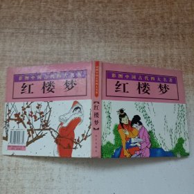 彩图中国古代四大名著：红楼梦