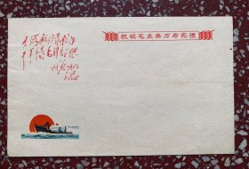 60年代老信封收藏：彩色少有题词【大海航行靠舵手】15x9（厘米）好品、量少、低价